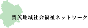 賀茂地域社会福祉ネットワーク